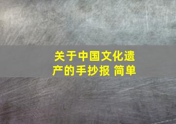 关于中国文化遗产的手抄报 简单